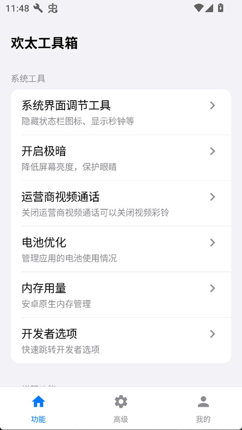 欢太工具箱广告净化界面截图